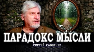 Социальная иерархия, или Как смотрят биологи на природу человеческого сознания | Сергей Савельев