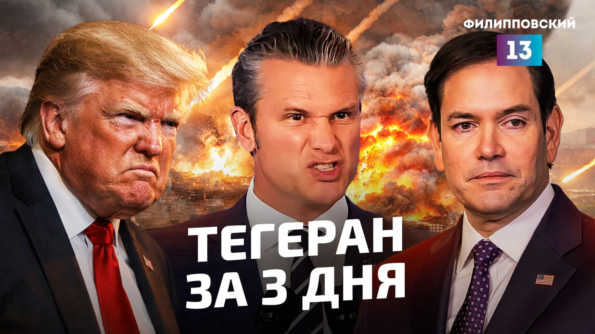 Блицкриг не удался, война уходит в долгую: Трамп и Нетаньяху продолжают операцию против Ирана.