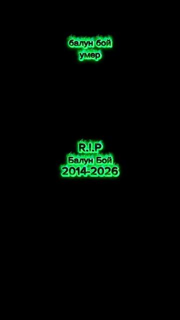 Балун бой Умер!