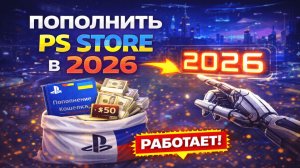 Пополнить PS Store в 2026: как оплатить PS Store из России