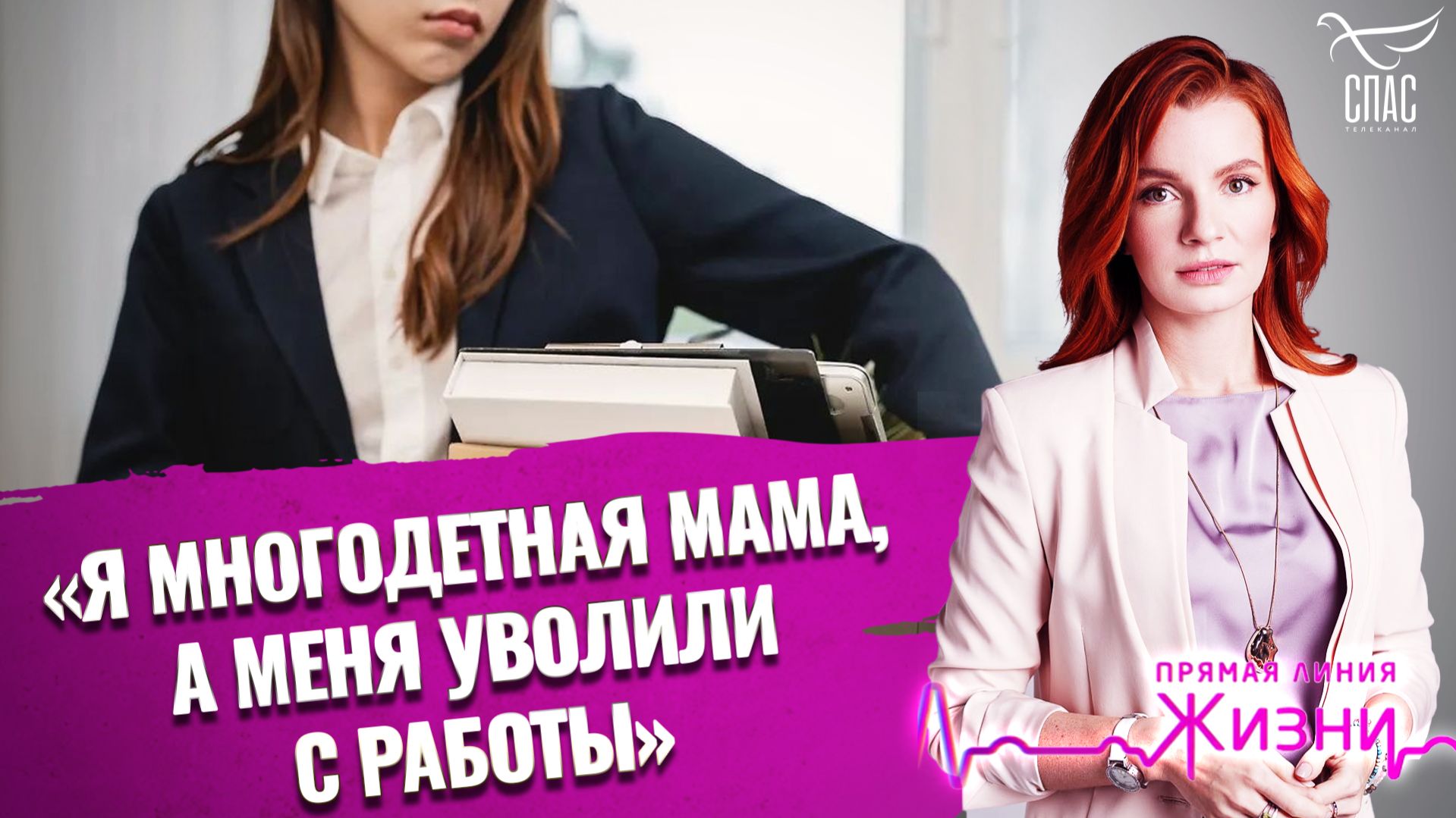 «Я многодетная мама, а меня уволили с работы». Прямая линия жизни
