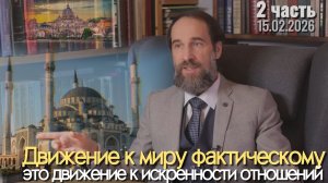 Движение к миру фактическому - это движение к искренности отношений, 2 ч. (15.02.2026)
