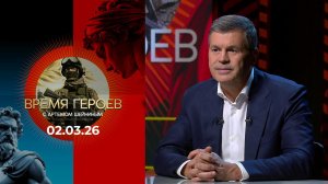 Время героев. Выпуск от 02.03.2026