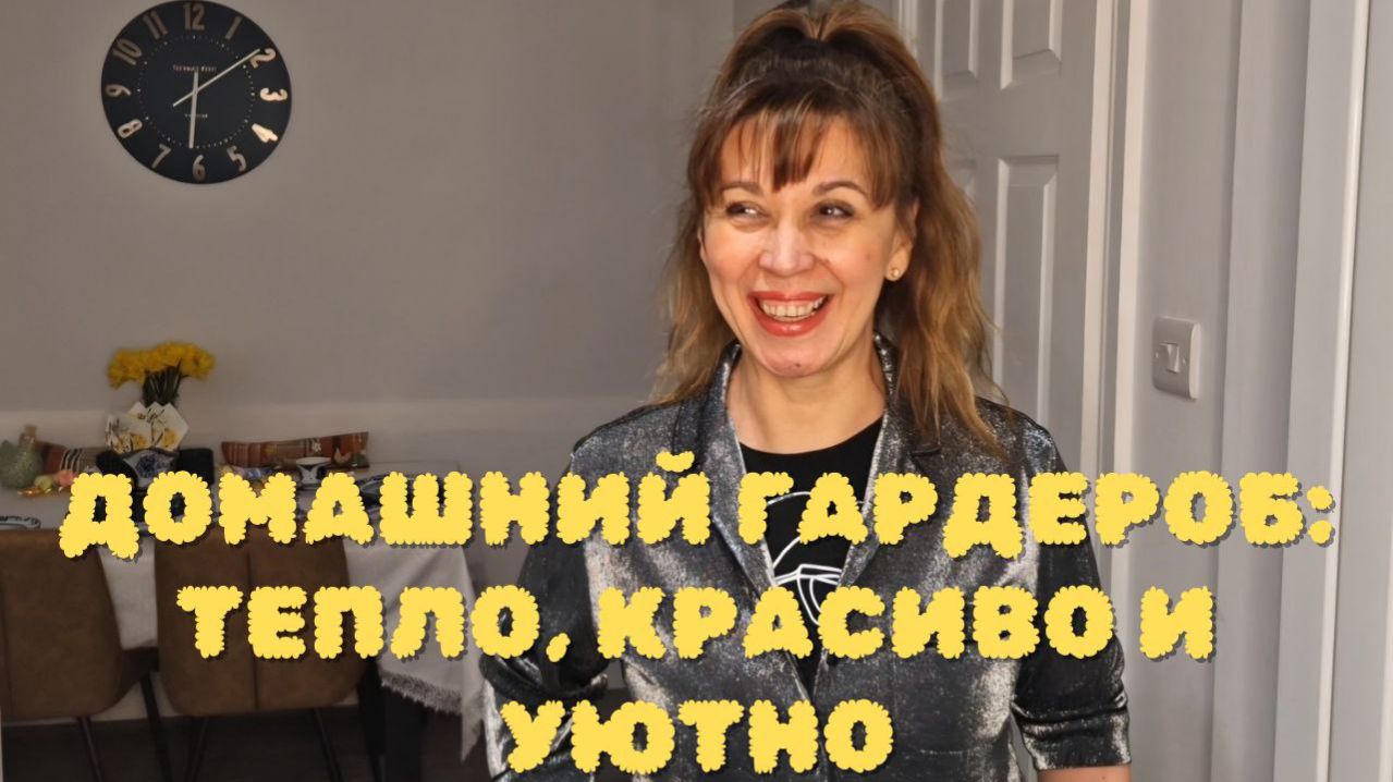 ДОМАШНИЕ АУТФИТЫ. БЫТЬ КРАСИВОЙ ДАЖЕ ДОМА!