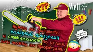 Нужно ли загибать малярный флизелин и стеклохолст по углам, или можно их прорезать?