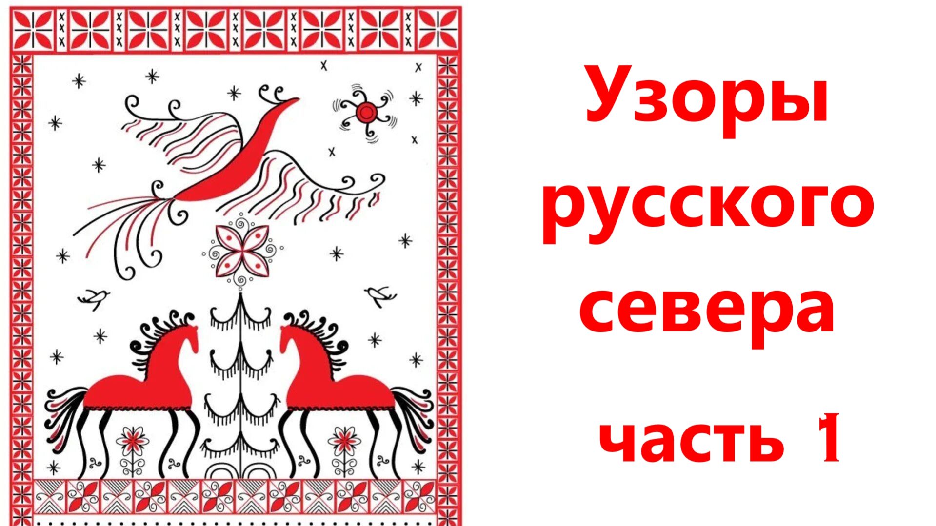 Узоры Русского Севера, часть 1