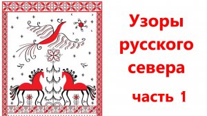Узоры Русского Севера, часть 1