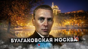 Булгаковская Москва — СТРИМ