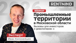 Промышленные земли в Московской области. Вызовы для инвесторов и девелоперов.