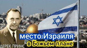 Дерек Принс  - Место Израиля в Божьем плане