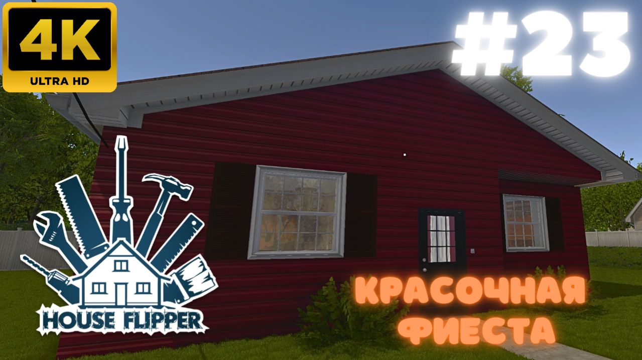 House Flipper: Красочная фиеста (#23)