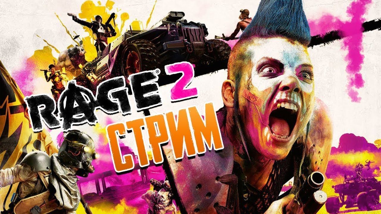 RAGE 2 - СТРИМ ПРОХОЖДЕНИЕ