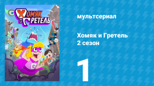 Хомяк и Гретель 2 сезон 1 серия (мультсериал, 2024)
