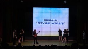 Летучий корабль