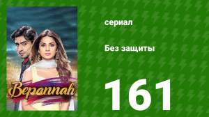 Без защиты 161 серия (сериал, 2018)