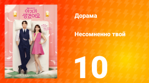 Несомненно твой 10 серия