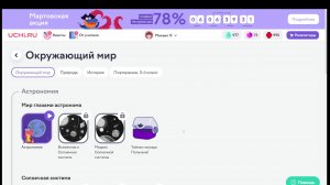 Мир глазами астронома. Окружающий мир - 4 класс / Учи.ру. Учимся играя