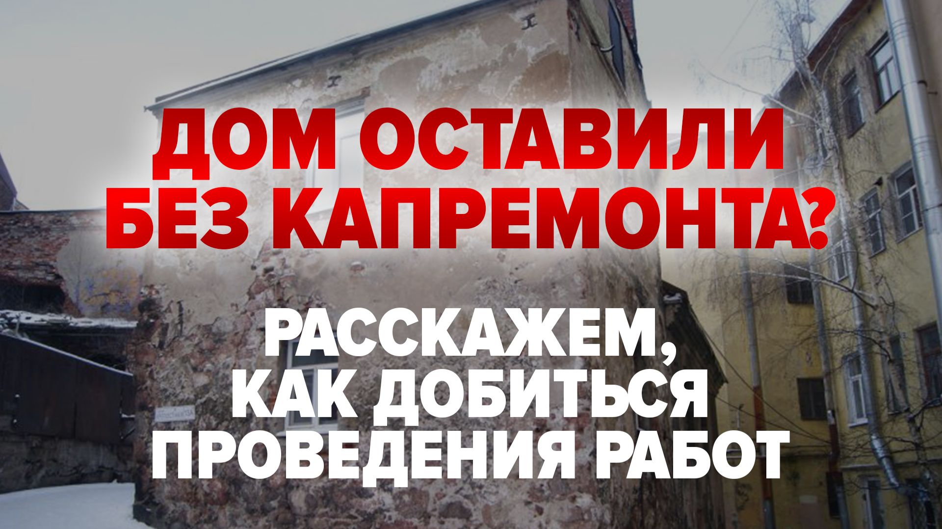 ДОМ ОСТАВИЛИ БЕЗ КАПРЕМОНТА! смотреть онлайн
