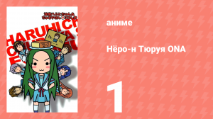Нёро-н Тюруя ONA 1 серия (аниме-сериал, 2009)