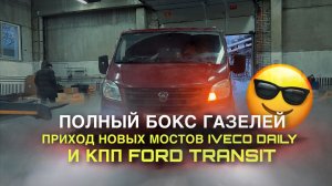 Очередь из Газелей! Установка мостов Iveco и КПП Ford