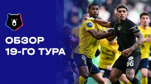 МИР Российская Премьер-Лига. Обзор 19-го тура