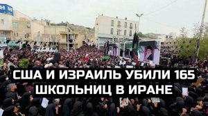 США и Израиль убили 165 школьниц в Иране