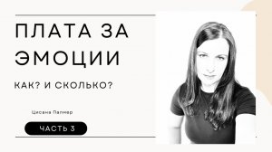 Как мы платим за свои ЭМОЦИИ? Сколько стоит сопротивление, прокрастинация и бездействие?