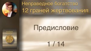 Книга "12 граней жертвования" Предисловие