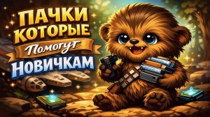 Галактика Героев клевые темные пачки которые я бы советовал прокачать всем ! SWGOH