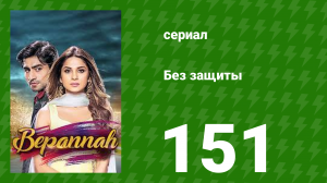Без защиты 151 серия (сериал, 2018)