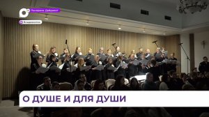 Во Владивостоке прошёл концерт церковных песнопений, приуроченный к Великому посту