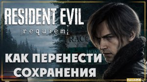 Как перенести сохранения Resident Evil Requiem