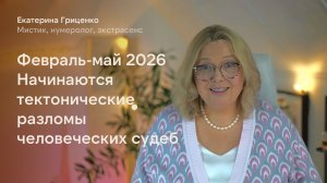 Февраль-май 2026.  Начинаются тектонические разломы человеческих судеб