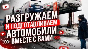 Разгружаем автовоз вместе с вами)