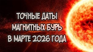 Магнитные Бури в Марте 2026 года