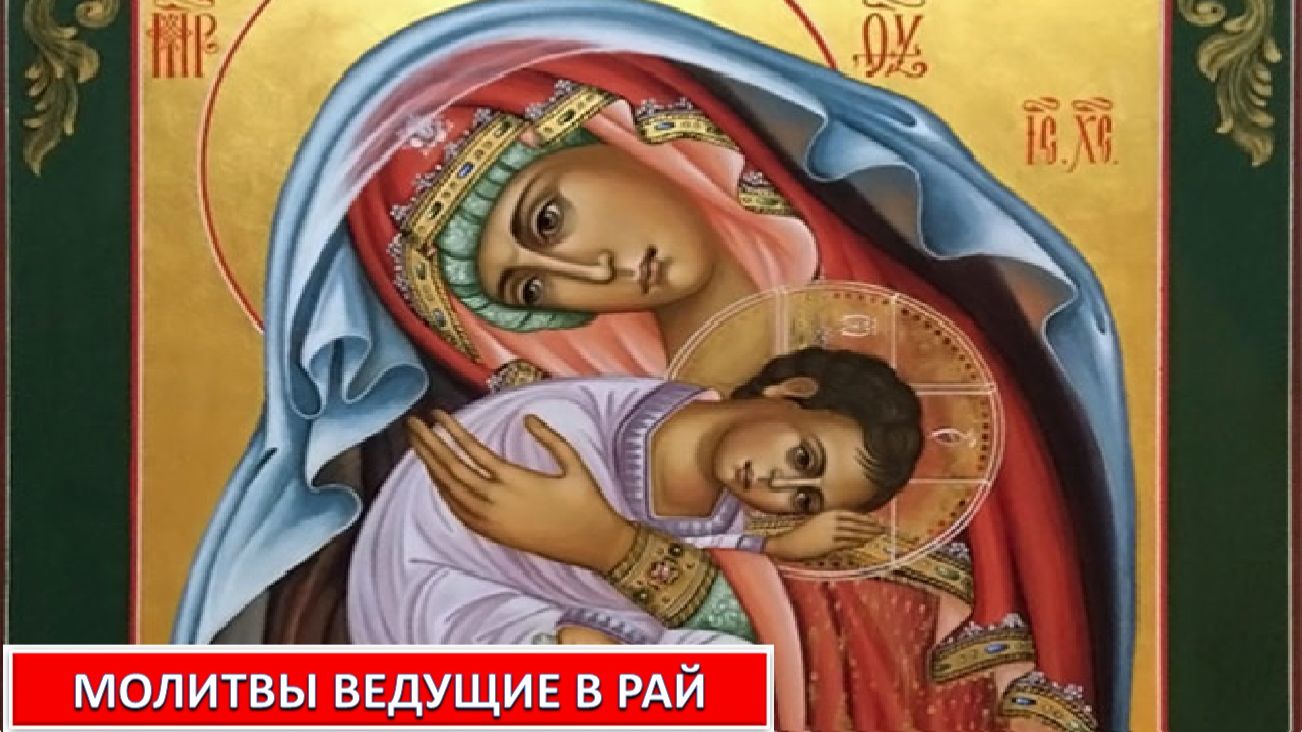 МОЛИТВЫ ВЕДУЩИЕ в РАЙ