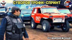 #вачикнашилюди СУВОРОВ ТРОФИ-СПРИНТ. Ст. Воронежская. Клуб FOX_4X4.