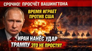 Иран разрушает планы США! Стратегическое поражение Трампа и хаос на Ближнем Востоке