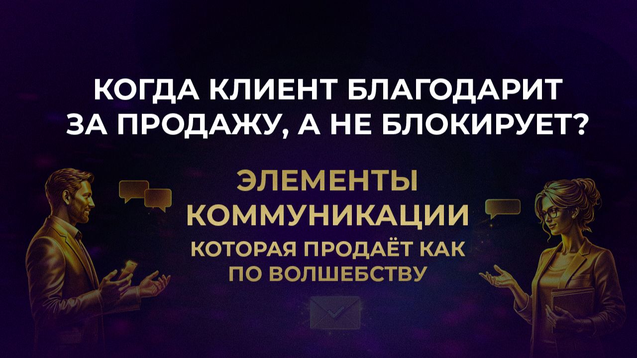 Когда клиент благодарит за продажу? Элементы коммуникации, которая продаёт как по волшебству