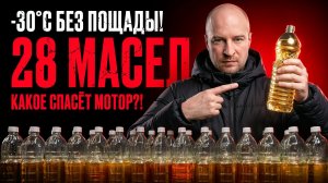 Я ЗАМОРОЗИЛ 28 МОТОРНЫХ МАСЕЛ — кто реально течёт, а кто “встаёт”?