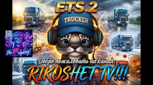 ETS 2 Доставляем груз