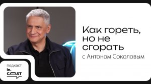in.cast. Выпуск 11 - Как гореть, но не сгорать: Антон Соколов