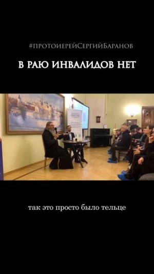В раю инвалидов нет