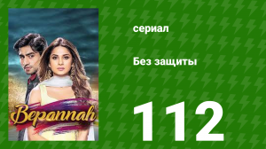 Без защиты 112 серия (сериал, 2018)