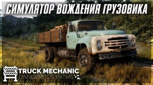 Truck Mechanic: Dangerous Paths | ТРЕЙЛЕР