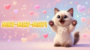 Мяу-мяу-мяу! Котёнок поёт в Pixar-стиле 🐱✨ Детская песенка