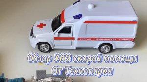 Обзор УАЗ скорой помощи от Технопарка