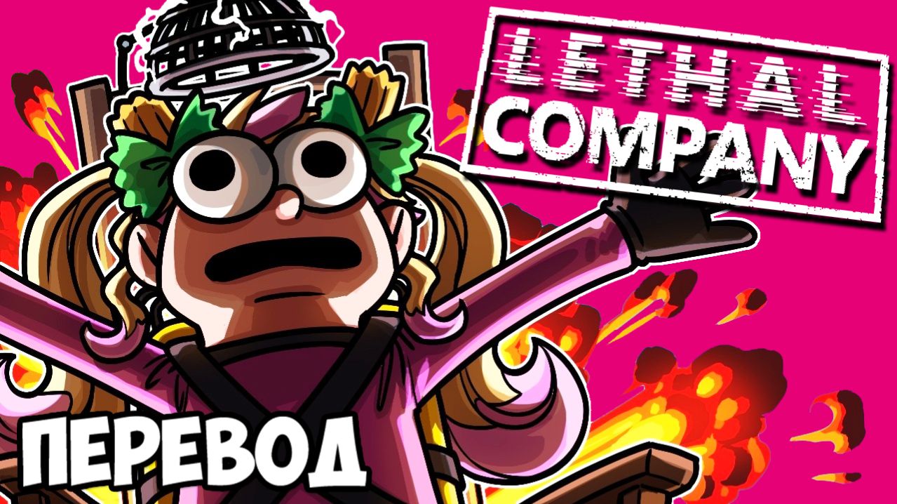 LETHAL COMPANY Смешные моменты (перевод) - НОВЫЕ УГАРНЫЕ МОДЫ (Vanoss)