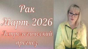 Рак март 2026