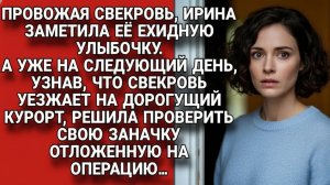 Ирина узнала, что свекровь летит на курорт — и пересчитала заначку на операцию...